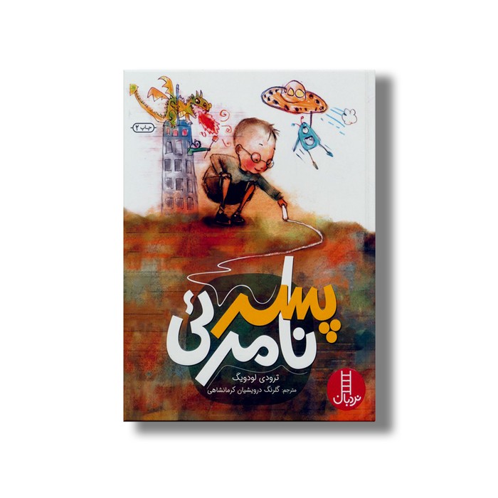 کتاب پسر نامرئی اثر ترودی لودویگ ترجمه گلرنگ درویشیان کرمانشاهی نشر نردبان