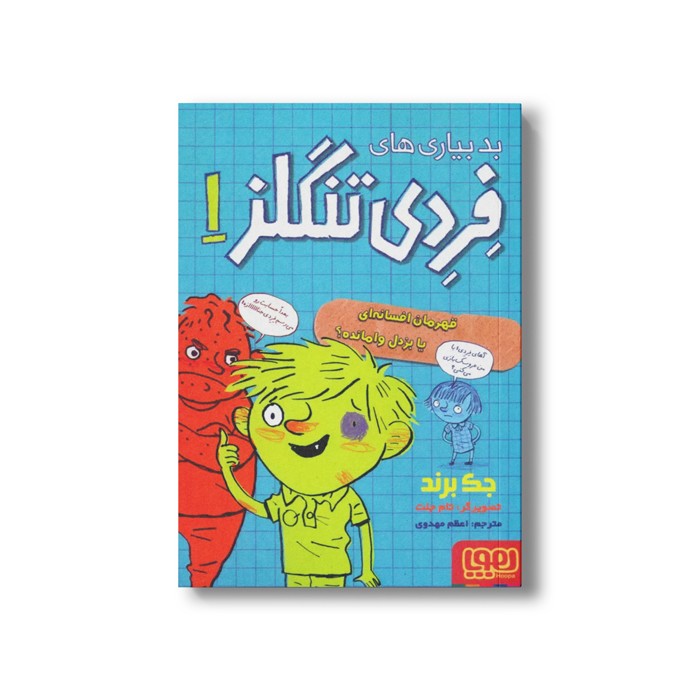 کتاب بدبیاری های فردی تنگلز (قهرمان افسانه ای یا بزدل وامانده) اثر جک برند ترجمه اعظم مهدوی نشر هوپا