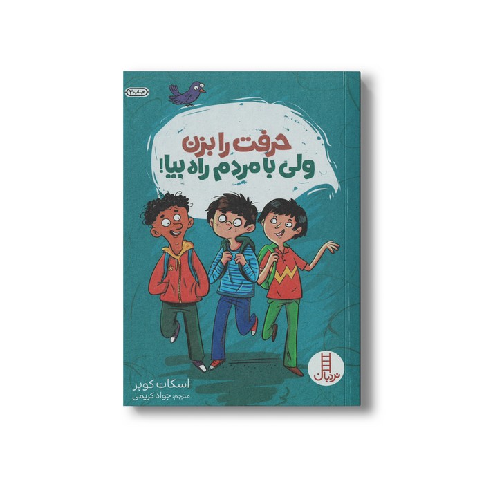 کتاب حرفت را بزن ولی با مردم راه بیا اثر اسکات کوپر ترجمه جواد کریمی نشر نردبان