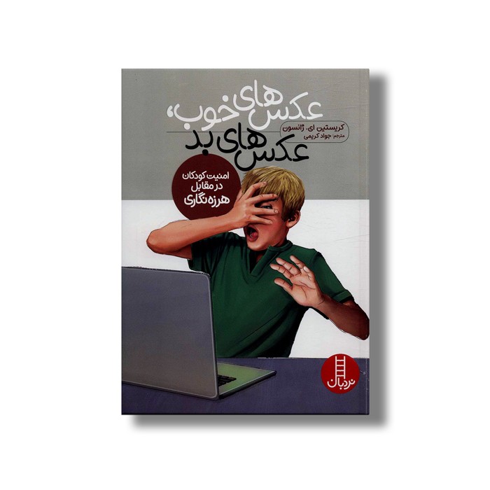 کتاب عکس های خوب عکس های بد اثر کریستین ای ژانسون ترجمه جواد کریمی نشر نردبان