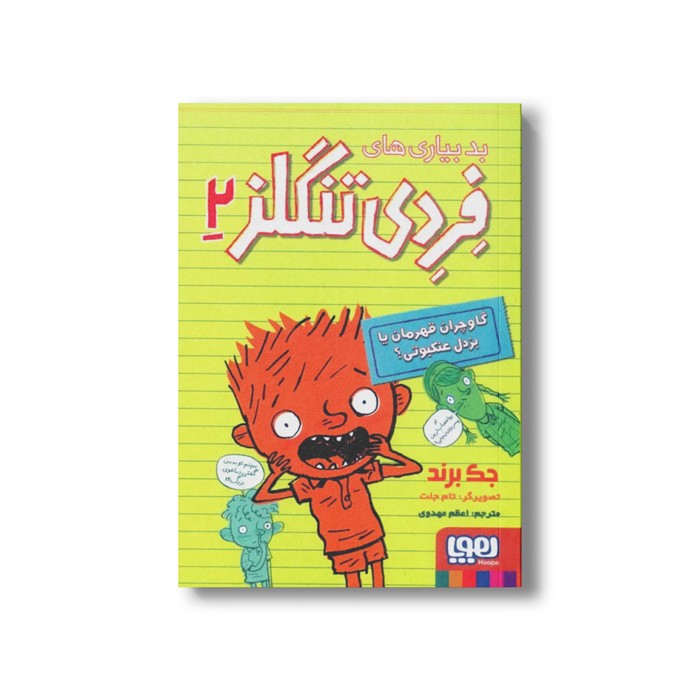 کتاب بدبیاری های فردی تنگلز 2 (گاوچران قهرمان یا بزدل عنکبوتی) اثر جک برند ترجمه اعظم مهدوی نشر هوپا