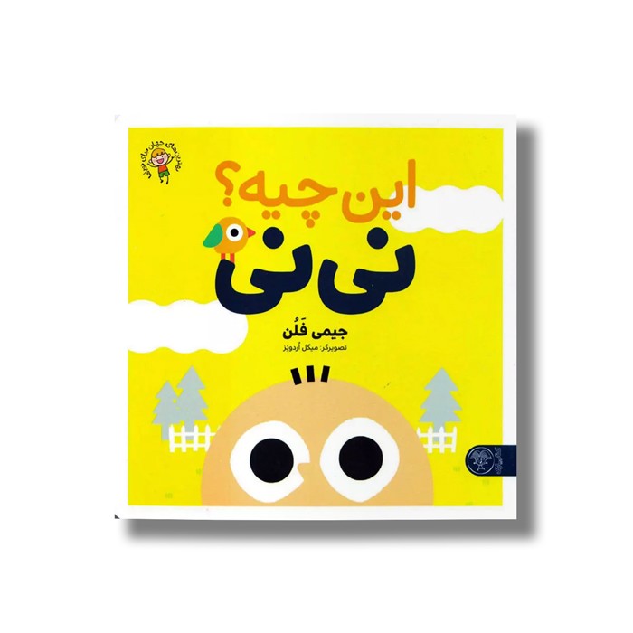 کتاب این چیه نی نی اثر جیمی فلن ترجمه منصوره مصطفی زاده نشر کتاب پارک