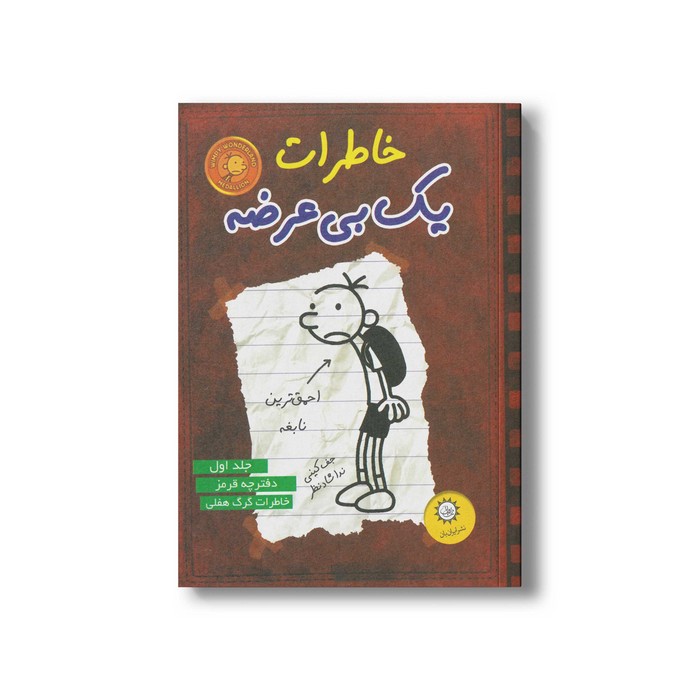 کتاب خاطرات یک بی عرضه 1 اثر جف کینی ترجمه ندا شادنظر نشر ایران بان