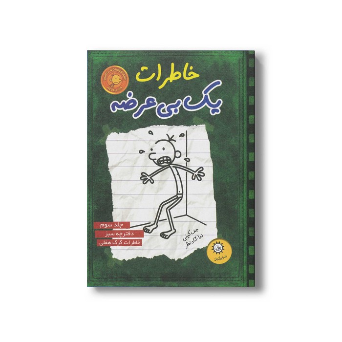 کتاب خاطرات یک بی عرضه 3 اثر جف کینی ترجمه ندا شادنظر نشر ایران بان