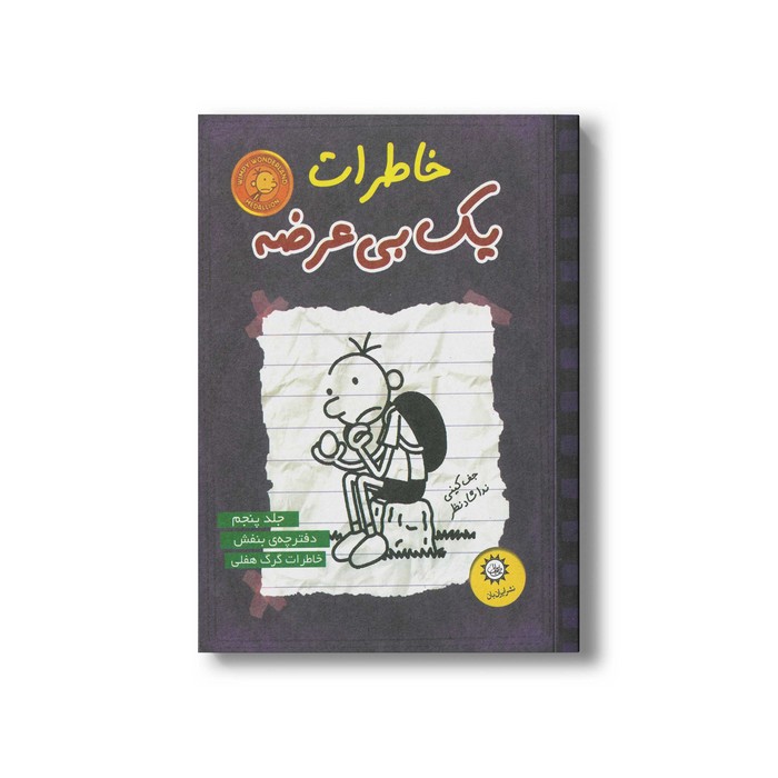 کتاب خاطرات یک بی عرضه 5 اثر جف کینی ترجمه ندا شادنظر نشر ایران بان