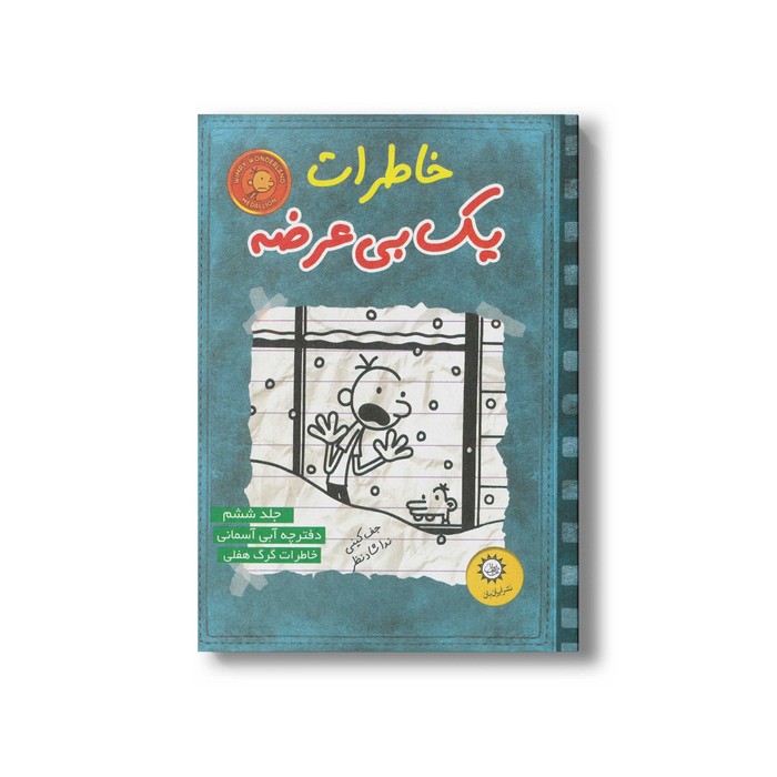 کتاب خاطرات یک بی عرضه 6 اثر جف کینی ترجمه ندا شادنظر نشر ایران بان