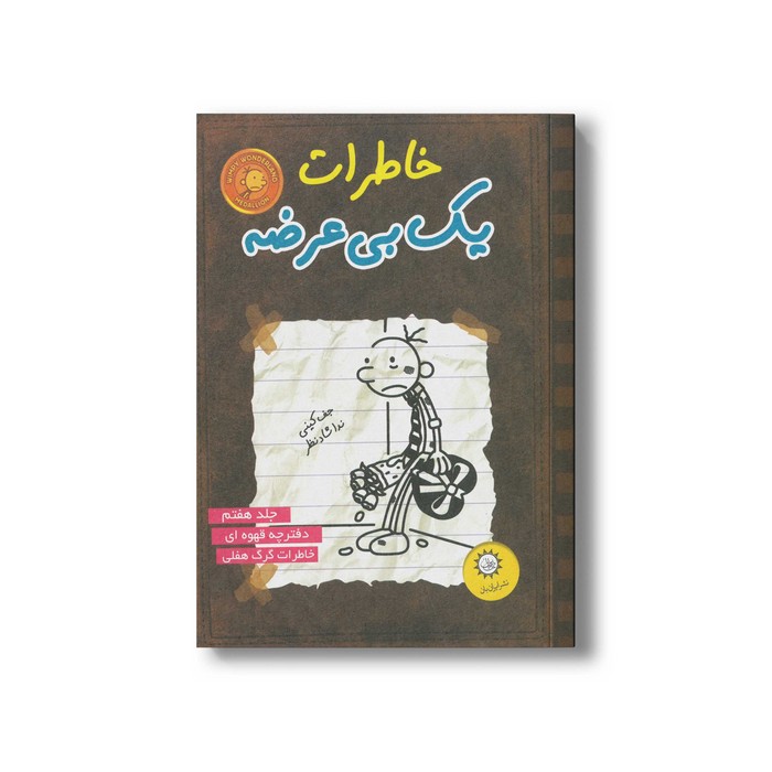 کتاب خاطرات یک بی عرضه 7 اثر جف کینی ترجمه ندا شادنظر نشر ایران بان