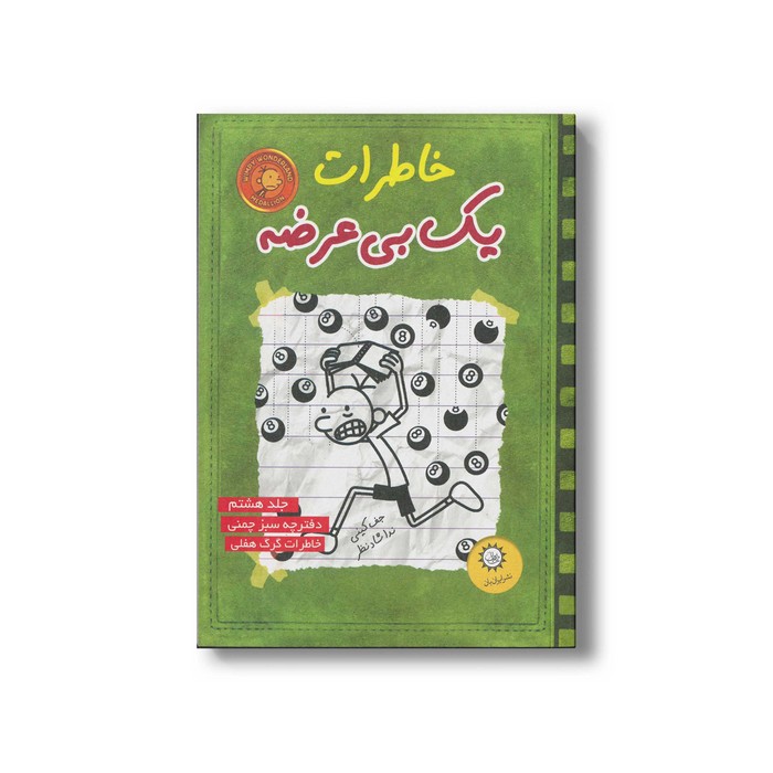 کتاب خاطرات یک بی عرضه 8 اثر جف کینی ترجمه ندا شادنظر نشر ایران بان