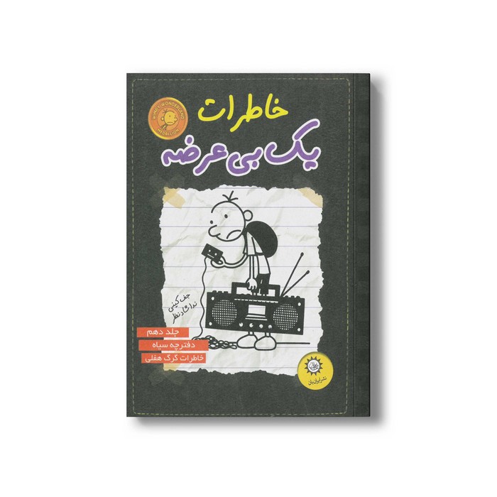 کتاب خاطرات یک بی عرضه 10 اثر جف کینی ترجمه ندا شادنظر نشر ایران بان