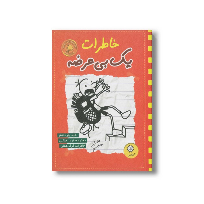 کتاب خاطرات یک بی عرضه 11 اثر جف کینی ترجمه ندا شادنظر نشر ایران بان
