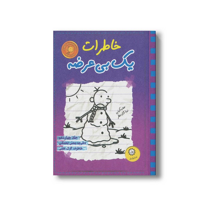 کتاب خاطرات یک بی عرضه 14 اثر جف کینی ترجمه ندا شادنظر نشر ایران بان