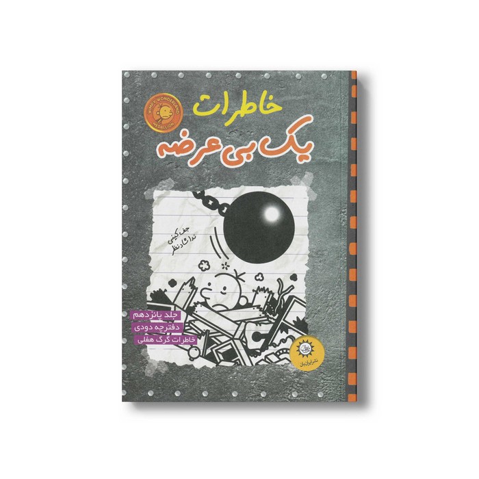 کتاب خاطرات یک بی عرضه 15 اثر جف کینی ترجمه ندا شادنظر نشر ایران بان