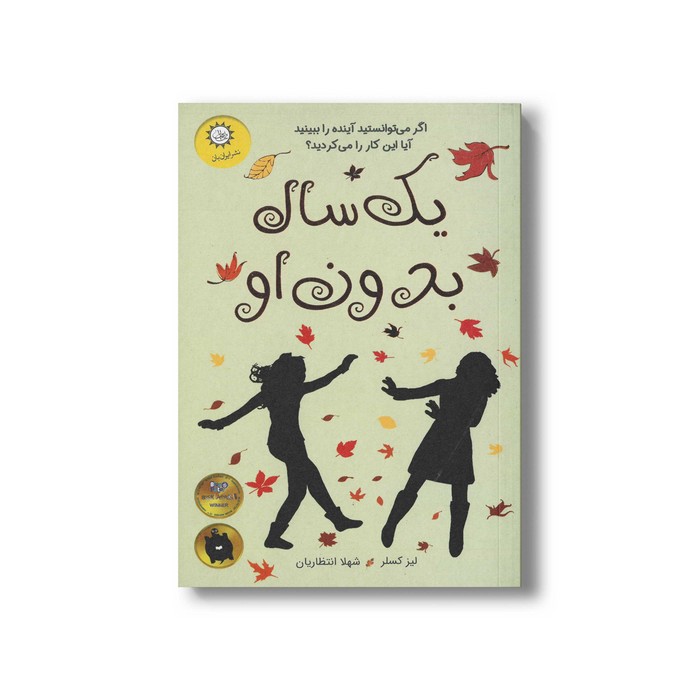 کتاب سال بدون او اثر لیز کسلر ترجمه شهلا انتظاریان نشر ایران بان