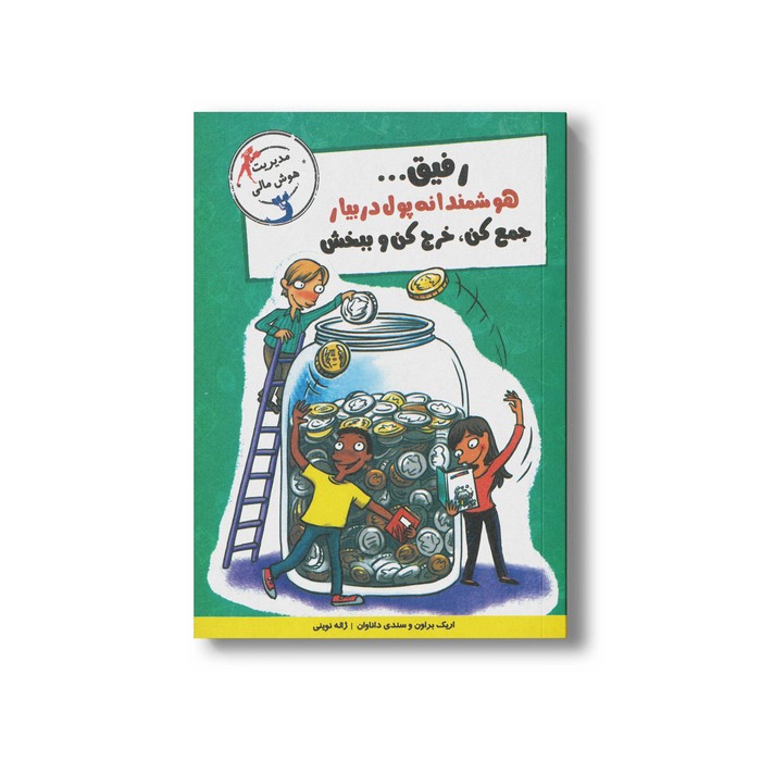 کتاب رفیق هوشمندانه پول در بیار جمع کن خرج کن و ببخش اثر اریک براون و سندی داناوان ترجمه ژاله نوینی نشر ایران بان