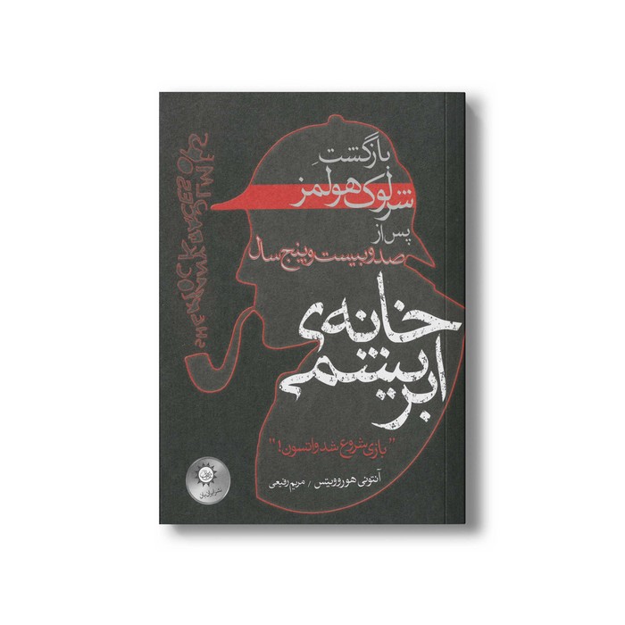 کتاب خانه ابریشمی اثر آنتونی هوروویتس ترجمه مریم رفیعی نشر ایران بان