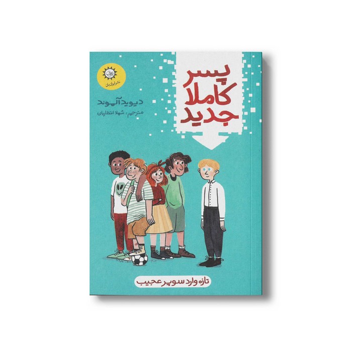 کتاب پسر کاملا جدید اثر دیوید آلموند ترجمه شهلا انتظاریان نشر ایران بان