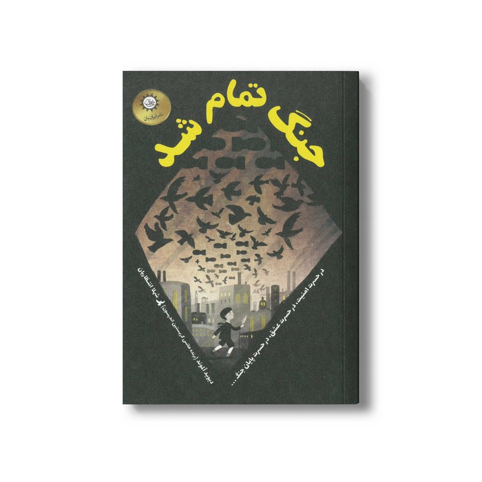 کتاب جنگ تمام شد اثر دیوید آلموند ترجمه شهلا انتظاریان نشر ایران بان