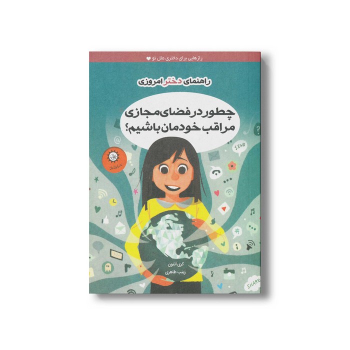 کتاب چطور در فضای مجازی مراقب خودمان باشیم اثر کری آنتون ترجمه زینب طاهری نشر ایران بان