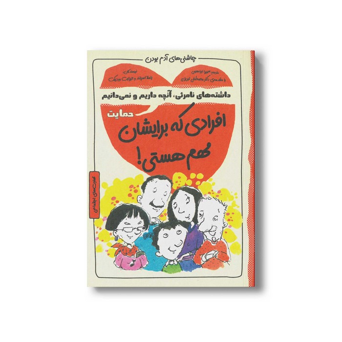 کتاب افرادی که برایشان مهم هستی (چاشنی های آدم بودن) اثر پاملا اسپلند و الیزابت وردیکت ترجه سمیرا ابراهیمی نشر ایران بان