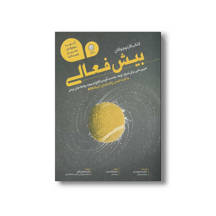 کتاب کار نوجوانان بیش فعالی اثر لارا هونوس وب ترجمه فاطمه فرید نشر ایران بان