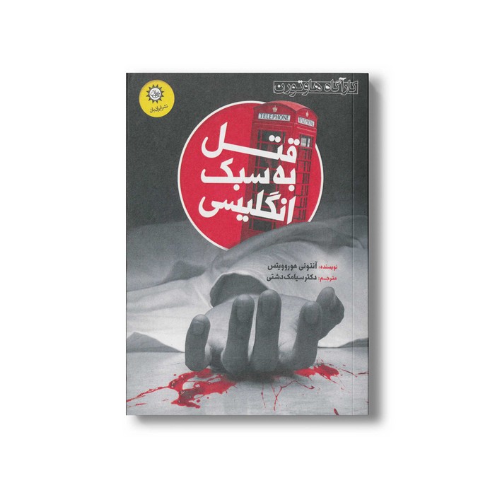 کتاب قتل به سبک انگلیسی اثر آنتونی هوروویتس ترجمه سیامک دشتی نشر ایران بان