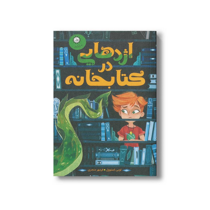 کتاب اژدهایی در کتابخانه اثر لویی استوول ترجمه فرمهر منجزی نشر ایران بان