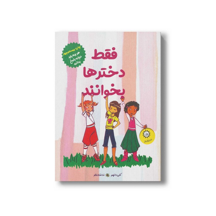 کتاب فقط دخترها بخوانند اثر کلی دانهم ترجمه ندا شادنظر نشر ایران بان