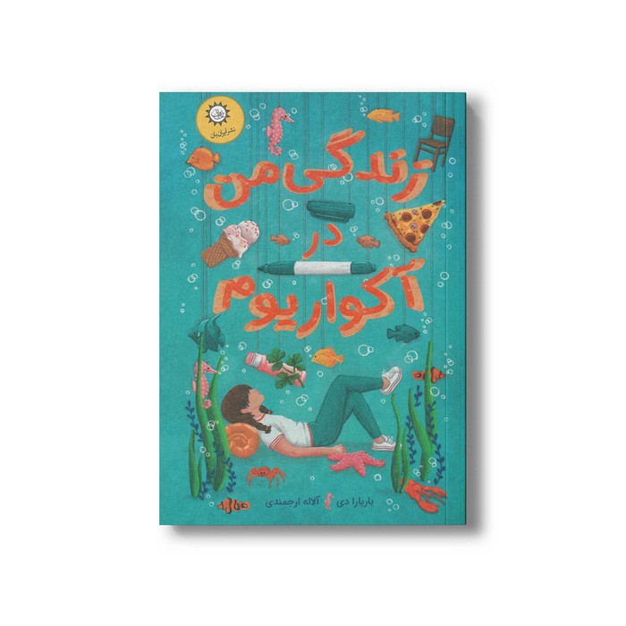 کتاب زندگی من در آکواریوم اثر باربارا دی ترجمه آلاله ارجمندی نشر ایران بان