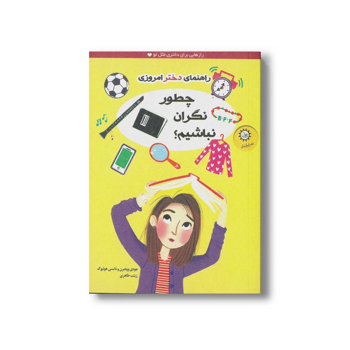 کتاب چطور نگران نباشیم اثر جودی وودبرن و نانسی هولیوک ترجمه زینب طاهری نشر ایران بان