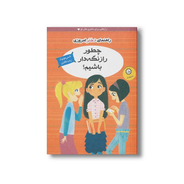 کتاب چطور راز نگه دار باشیم اثر نانسی هولیوک ترجمه زینب طاهری نشر ایران بان