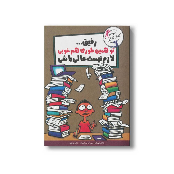 کتاب رفیق تو همین طوری هم خوبی لازم نیست عالی باشی اثر توماس اس گرین اسپان ترجمه ژاله نوینی نشر ایران بان