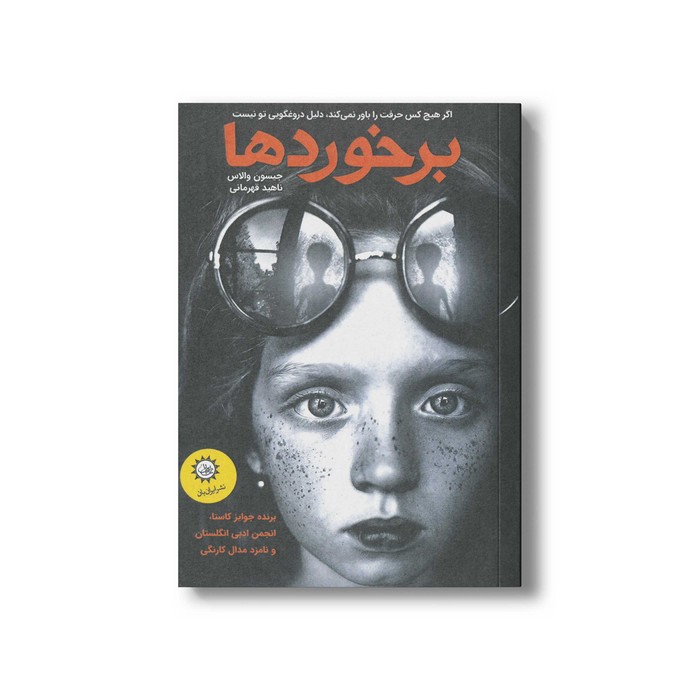 کتاب برخوردها اثر جیسون والاس ترجمه ناهید قهرمانی نشر ایران بان