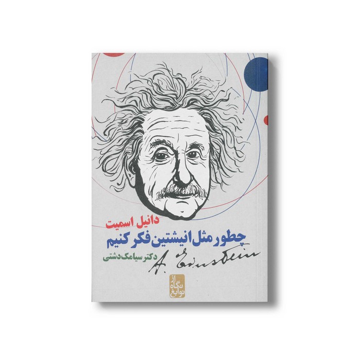 کتاب چطور مثل انیشتین فکر کنیم اثر دانیل اسمیت ترجمه سیامک دشتی نشر ایران بان