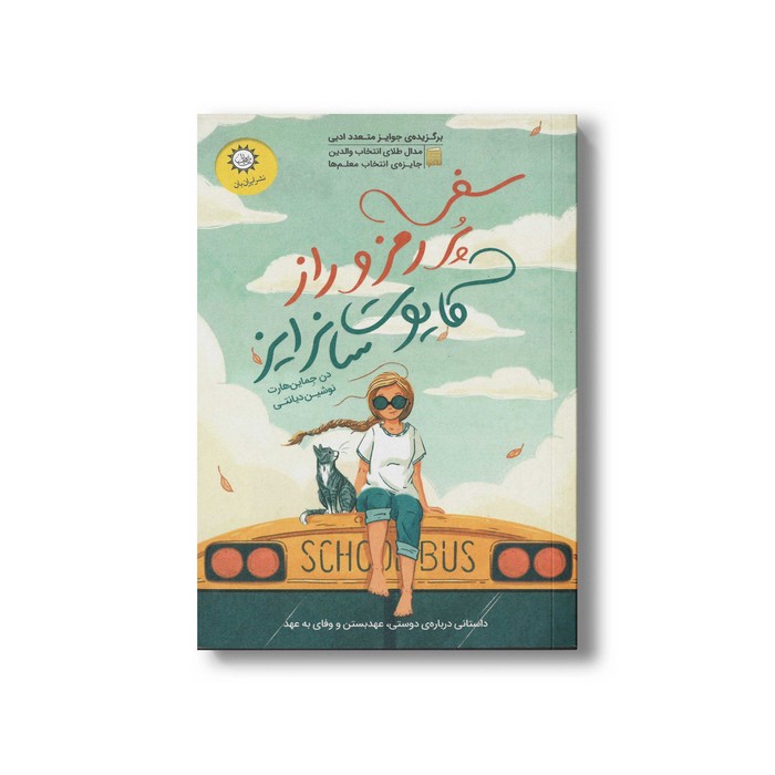 کتاب سفر پر رمز و راز کایوت سانرایز اثر دن جماین هارت ترجمه نوشین دیانتی نشر ایران بان