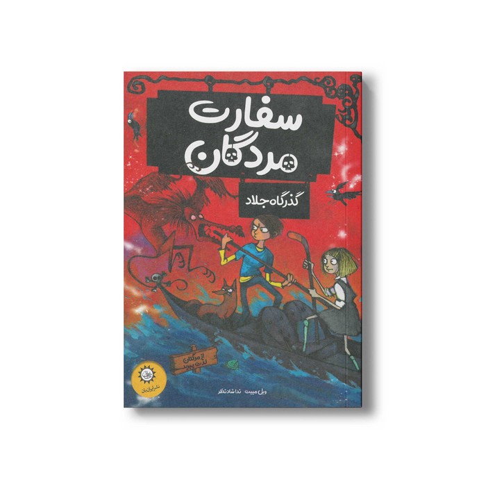 کتاب سفارت مردگان گذرگاه جلاد (جلد دوم) اثر ویل مبیت ترجمه ندا شادنظر نشر ایران بان