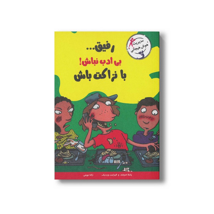 کتاب رفیق بی ادب نباش با نزاکت باش اثر پاملا اسپلند و الیزابت وردیک ترجمه زاله نوینی نشر ایران بان