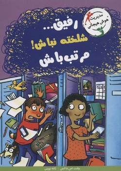 کتاب رفیق شلخته نباش مرتب باش اثر جانت اس فاکس ترجمه ژاله نوینی نشر ایران بان
