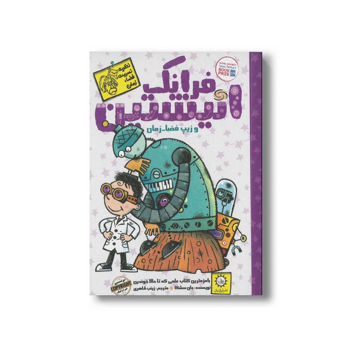 کتاب فرانک انیشتین و زیپ فضا زمان (جلد 6) اثر جان سشکا ترجمه زینب طاهری نشر ایران بان