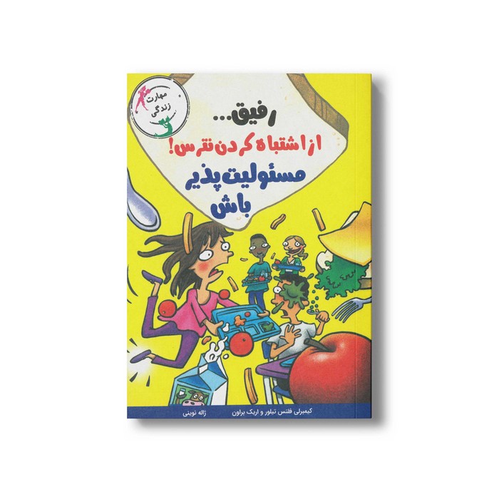 کتاب رفیق از اشتباه کردن نترس مسئولیت پذیر باش اثر کیبرلی فلتس تیلور و اریک براون ترجمه ژاله نوینی نشر ایران بان