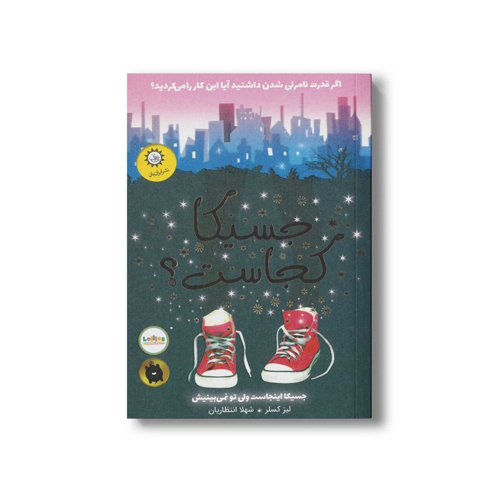 کتاب جسیکا کجاست اثر لیز کسلر ترجمه شهلا انتظاریان نشر ایران بان