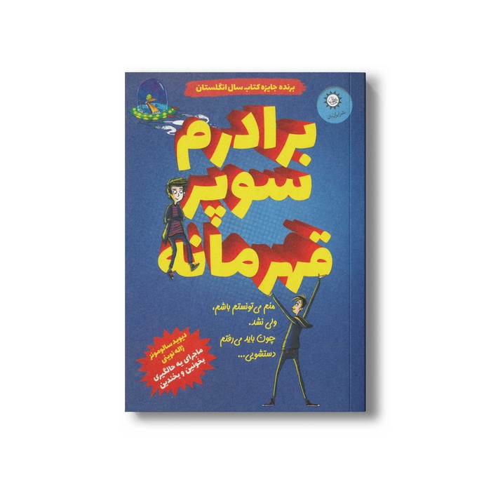 کتاب برادرم سوپر قهرمانه اثر دیوید سالومونز ترجمه ژاله نوینی نشر ایران بان