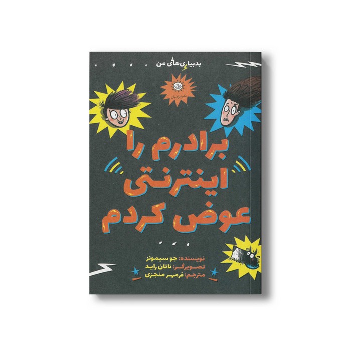 کتاب برادرم را اینترنتی عوض کردم اثر جو سیمونز ترجمه فرمهر منجزی نشر ایران بان