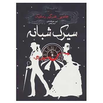 کتاب سیرک شبانه اثر ارین مورگنشترن نشر ایران بان