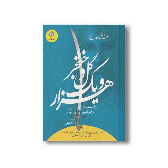 کتاب هزار و یک گل و خنجر (هزار و یک خشم 2) اثر رنی عهدیه ترجمه فریده اشرفی نشر ایران بان