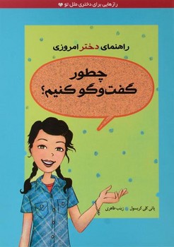 کتاب چطور گفت و گو کنیم اثر پاتی کلی کریسول