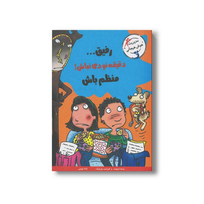 کتاب رفیق دقیقه نودی نباش منظم باش اثر پاملا اسپلند و الیزابت وردیک ترجمه ژاله نوینی نشر ایران بان