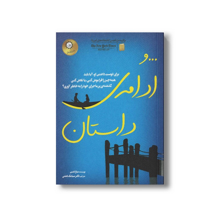 کتاب و ادامه داستان اثر سارا دسن ترجمه سیامک دشتی نشر ایران بان