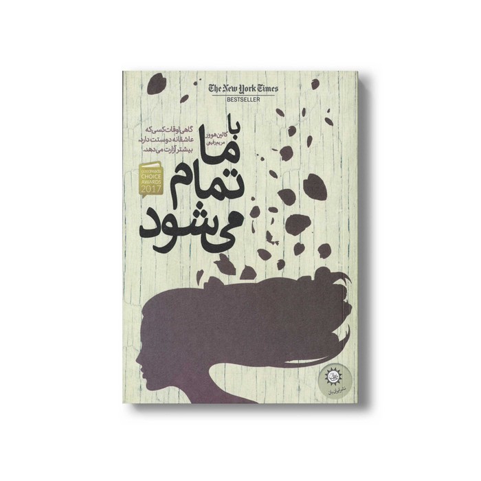 کتاب با ما تمام می شود اثر کالین هوور ترجمه مریم رفیعی نشر ایران بان