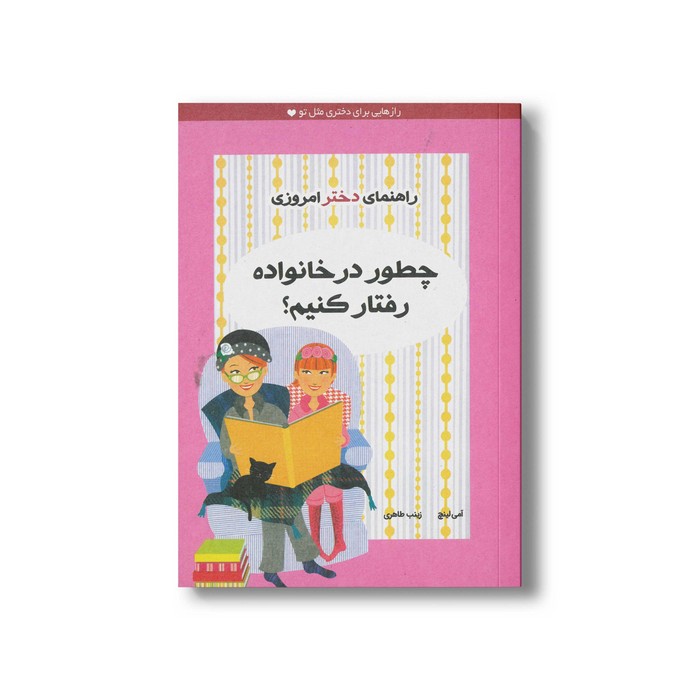 کتاب چطور در خانواده رفتار کنیم اثر آملی لینچ ترجمه زینب طاهری نشر ایران بان