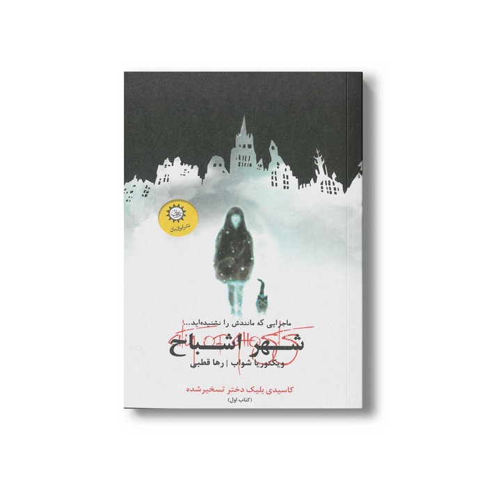 کتاب شهر اشباح (شهر اشباح 1) اثر ویکتوریا شواب ترجمه رها قطبی نشر ایران بان